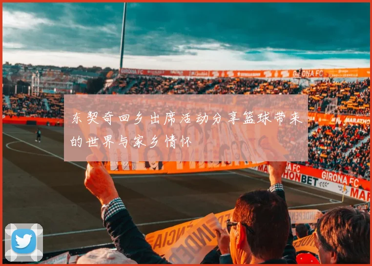 东契奇回乡出席活动分享篮球带来的世界与家乡情怀