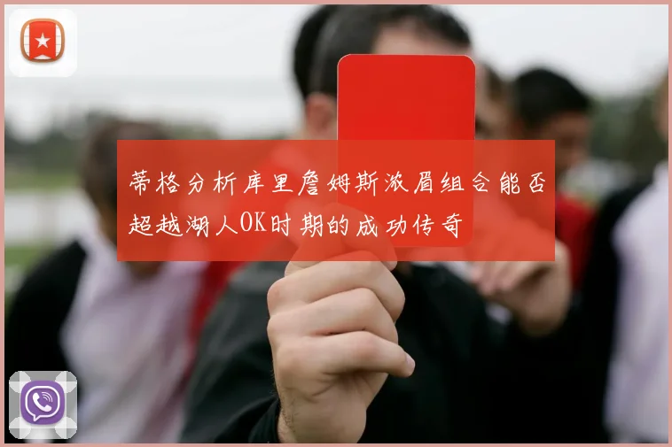 蒂格分析库里詹姆斯浓眉组合能否超越湖人OK时期的成功传奇