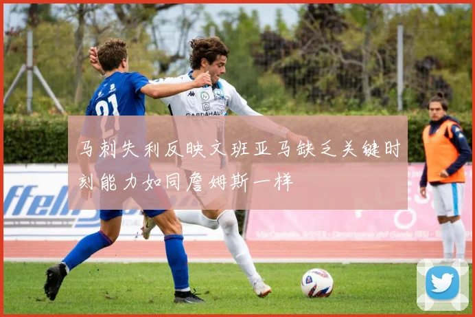 马刺失利反映文班亚马缺乏关键时刻能力如同詹姆斯一样
