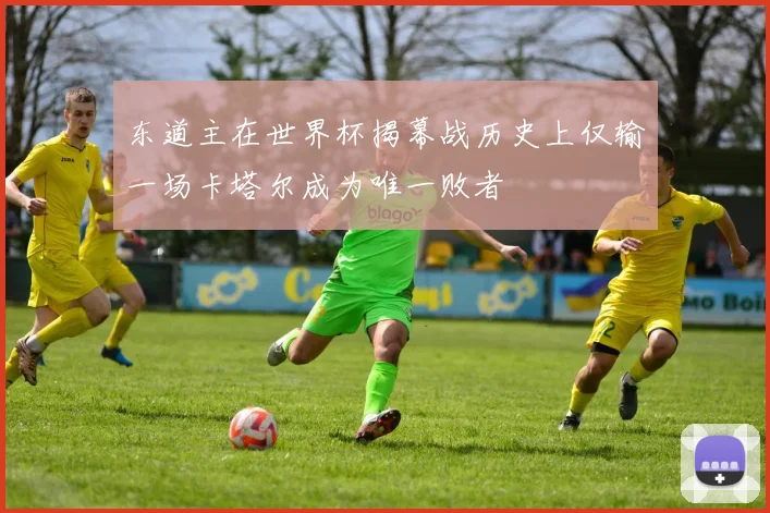 东道主在世界杯揭幕战历史上仅输一场卡塔尔成为唯一败者