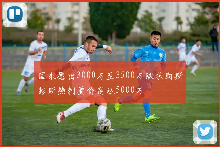 国米愿出3000万至3500万欧求购斯彭斯热刺要价高达5000万