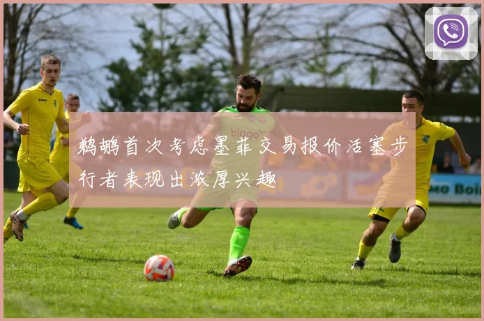 鹈鹕首次考虑墨菲交易报价活塞步行者表现出浓厚兴趣